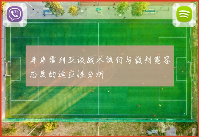 库库雷利亚谈战术执行与裁判宽容态度的适应性分析