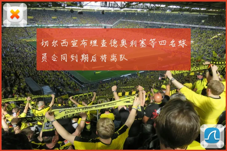 切尔西宣布理查德奥利塞等四名球员合同到期后将离队