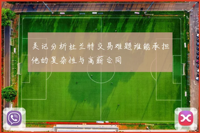 美记分析杜兰特交易难题谁能承担他的复杂性与高薪合同