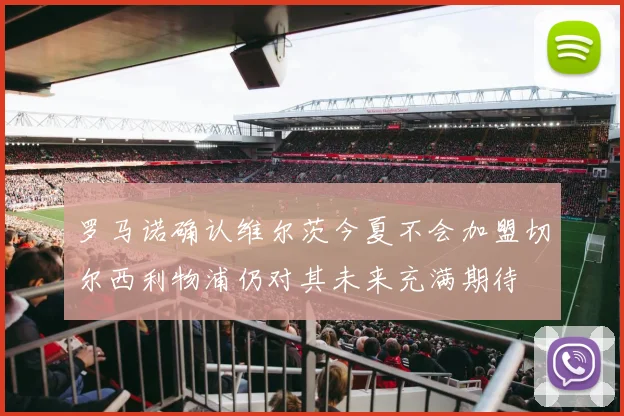 罗马诺确认维尔茨今夏不会加盟切尔西利物浦仍对其未来充满期待