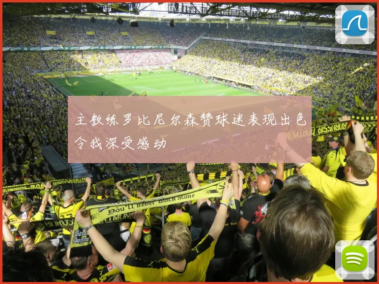 主教练罗比尼尔森赞球迷表现出色令我深受感动