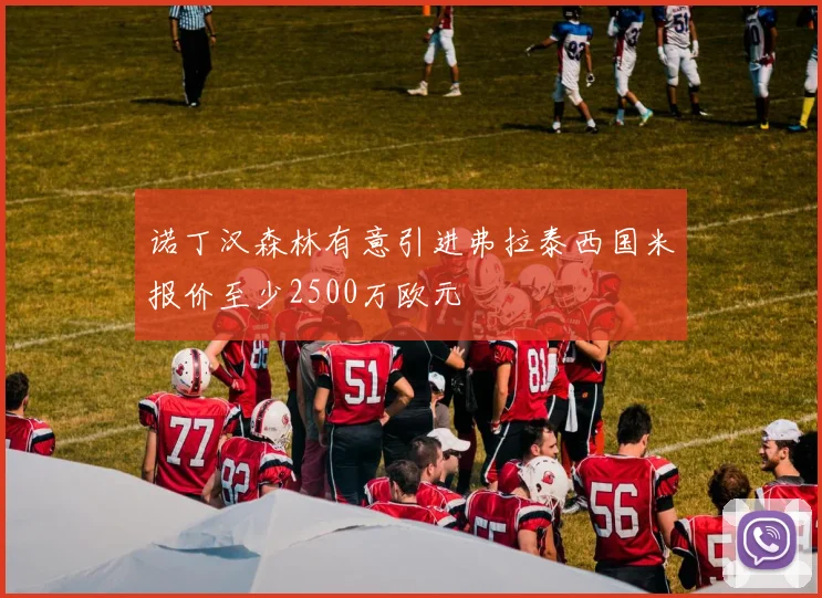 诺丁汉森林有意引进弗拉泰西国米报价至少2500万欧元