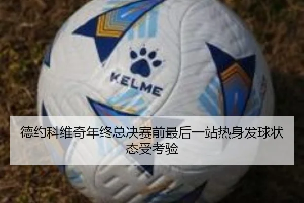 德约科维奇年终总决赛前最后一站热身发球状态受考验